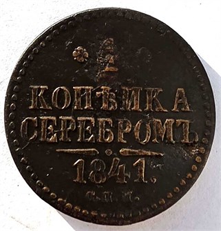 1 копейка серебром 1841 год спм 14886