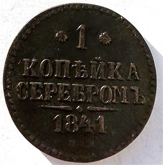 1 копейка серебром 1841 год ем 14887