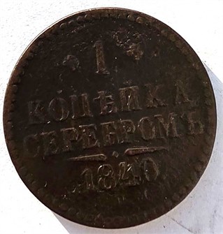 1 копейка серебром 1840 год спм 14888