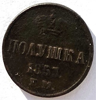 Полушка 1853 год 14889