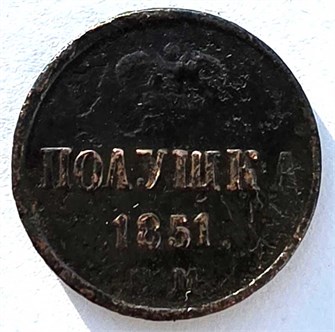 Полушка 1851 год 14890