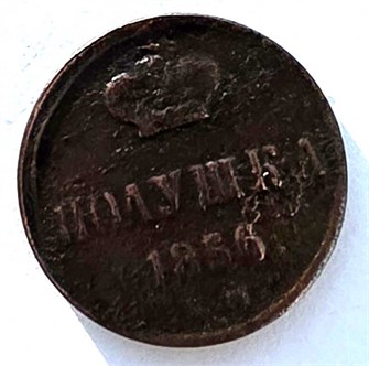Полушка 1856 год 14891