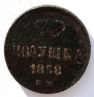 Полушка 1858 год 14892