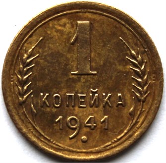 1 копейка 1941 год 10449