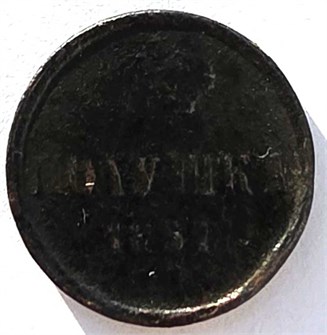 Полушка 1857 год 14893