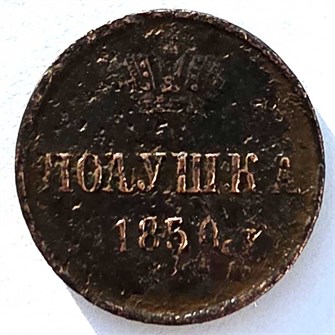 Полушка 1850 год 14894
