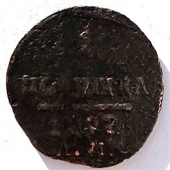 Полушка 1797 год АМ 14895