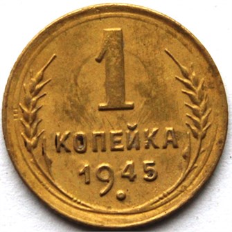 1 копейка 1945 год 10450