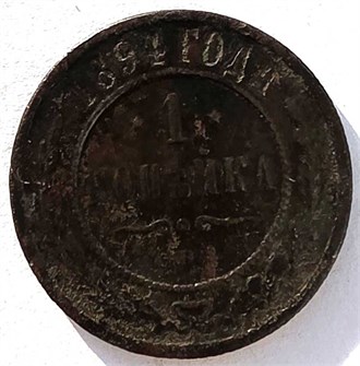 1 копейка 1894 год 14905