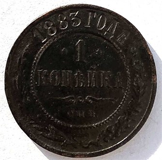 1 копейка 1883 год 14906