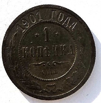 1 копейка 1901 год 14909