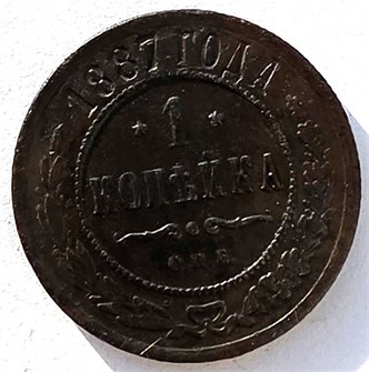 1 копейка 1887 год 14910