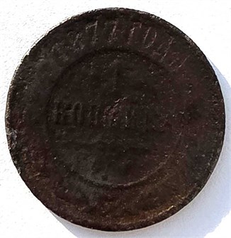 1 копейка 1877 год 14911