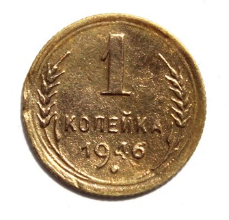 1 копейка 1946 год 10451