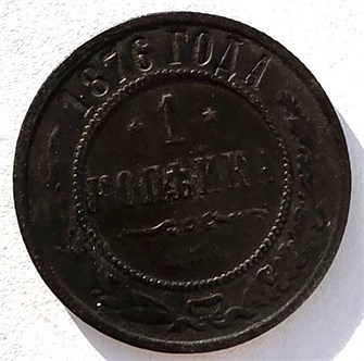 1 копейка 1876 год 14913