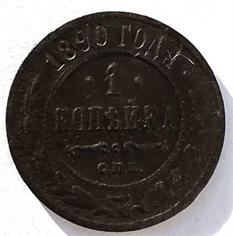1 копейка 1890 год 14914