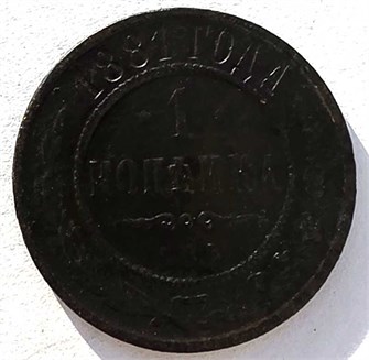 1 копейка 1881 год 14915