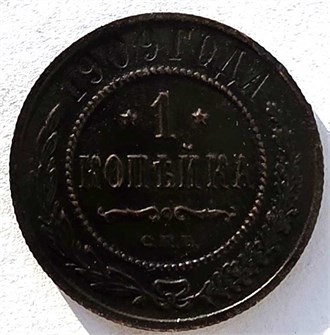 1 копейка 1909 год 14916