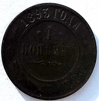 1 копейка 1893 год 14918