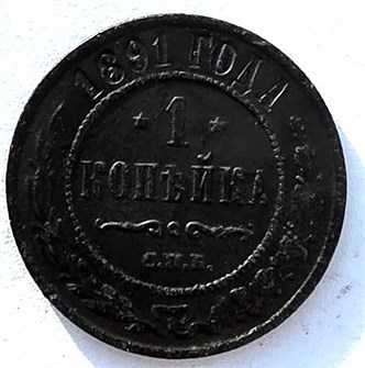 1 копейка 1891 год 14919