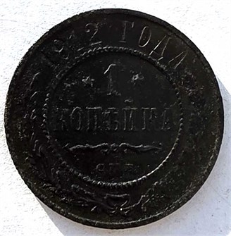 1 копейка 1912 год 14921