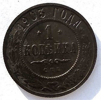 1 копейка 1903 год 14922