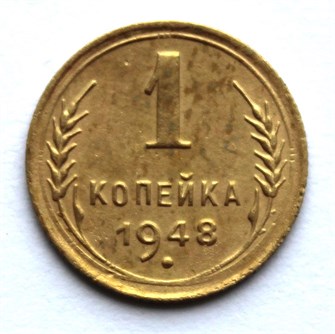1 копейка 1948 год 10452