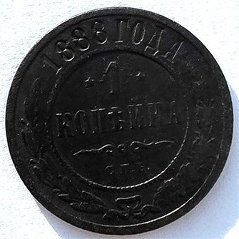 1 копейка 1888 год 14923