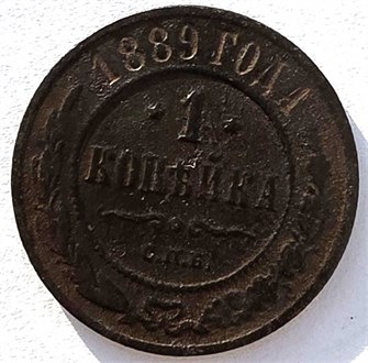 1 копейка 1889 год 14930