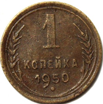 1 копейка 1950 год 10454
