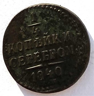 1/4 копейки серебром 1840 год ем 14939