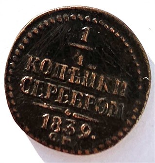 1/4 копейки серебром 1839 год см 14940