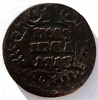 Полушка 1743 год 14945