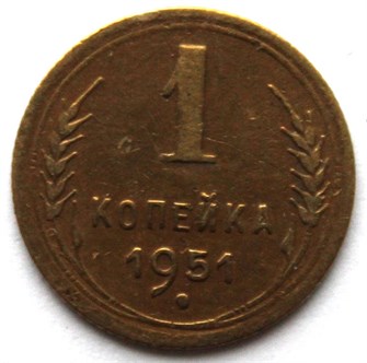1 копейка 1951 год 10455