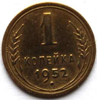 1 копейка 1952 год 10456