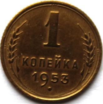 1 копейка 1953 год 10457