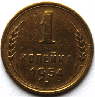 1 копейка 1954 год 10458