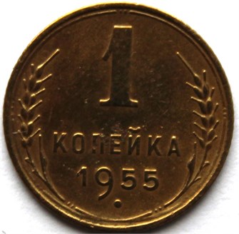 1 копейка 1955 год 10459