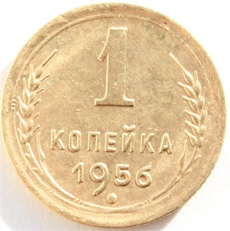1 копейка 1956 год 10460