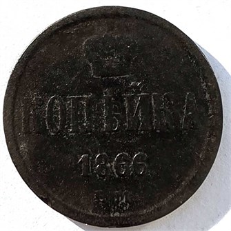1 копейка 1866 год 15041