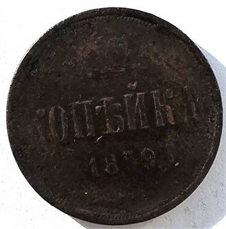 1 копейка 1859 год 15042