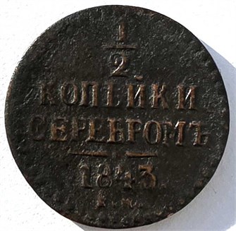 1/2 копейки 1843 год ем 15045