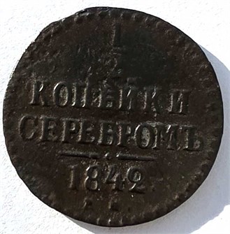 1/2 копейки 1842 год ем 15046