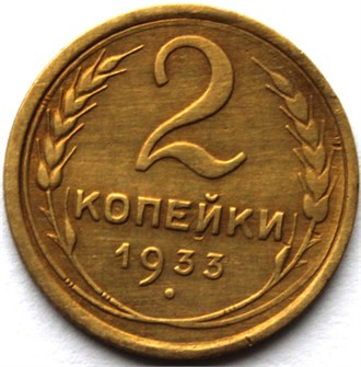 2 копейки 1933 год 10466