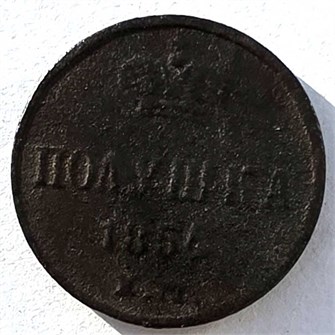 полушка 1854 год 15052