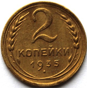 2 копейки 1935 год, новый герб 10467