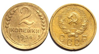 2 копейки 1936 год 10468