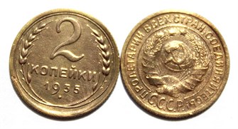 2 копейки 1935 год, старый герб 10469