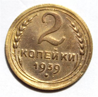 2 копейки 1939 год 10470