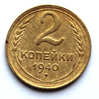 2 копейки 1940 год 10471